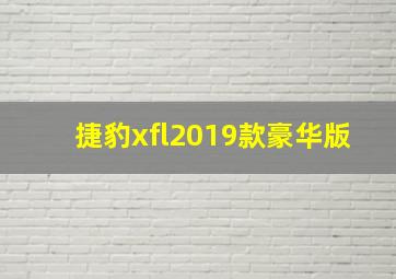 捷豹xfl2019款豪华版