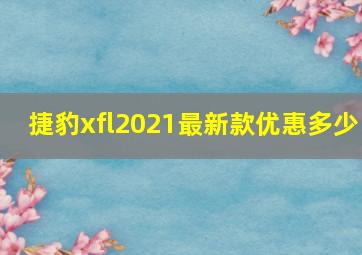 捷豹xfl2021最新款优惠多少