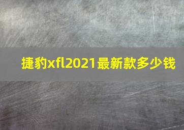 捷豹xfl2021最新款多少钱