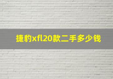 捷豹xfl20款二手多少钱