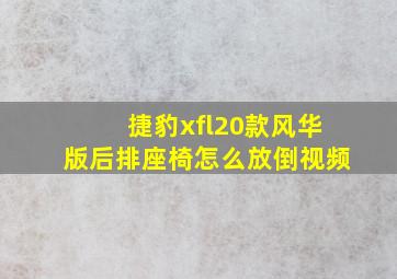 捷豹xfl20款风华版后排座椅怎么放倒视频