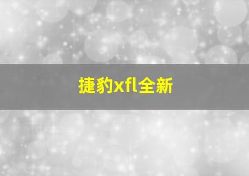 捷豹xfl全新