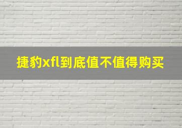 捷豹xfl到底值不值得购买