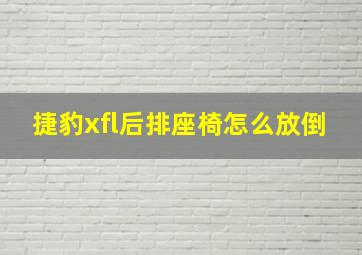 捷豹xfl后排座椅怎么放倒