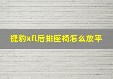 捷豹xfl后排座椅怎么放平