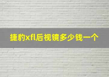 捷豹xfl后视镜多少钱一个