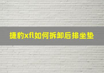 捷豹xfl如何拆卸后排坐垫