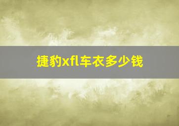 捷豹xfl车衣多少钱