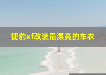 捷豹xf改装最漂亮的车衣