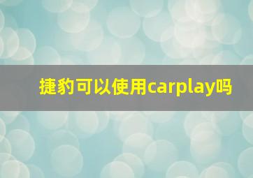 捷豹可以使用carplay吗