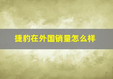 捷豹在外国销量怎么样