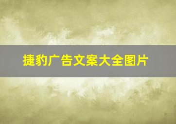 捷豹广告文案大全图片