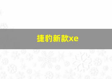 捷豹新款xe