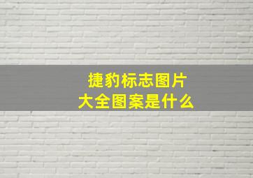 捷豹标志图片大全图案是什么