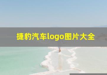 捷豹汽车logo图片大全