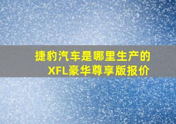 捷豹汽车是哪里生产的XFL豪华尊享版报价