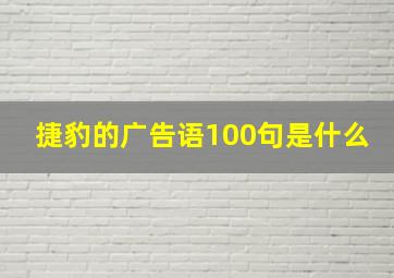 捷豹的广告语100句是什么