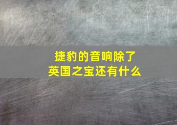 捷豹的音响除了英国之宝还有什么