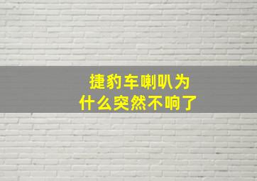 捷豹车喇叭为什么突然不响了