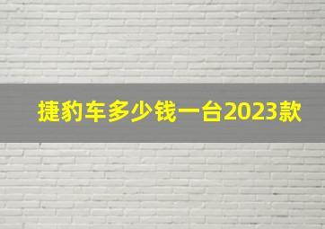 捷豹车多少钱一台2023款