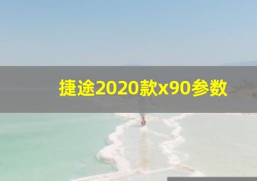 捷途2020款x90参数