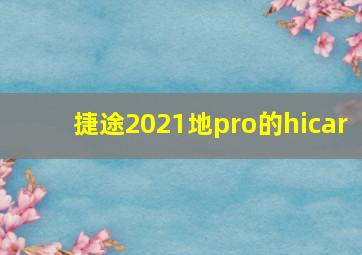 捷途2021地pro的hicar