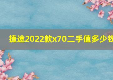 捷途2022款x70二手值多少钱