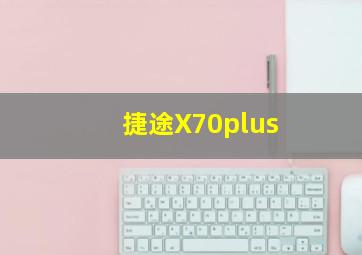 捷途X70plus