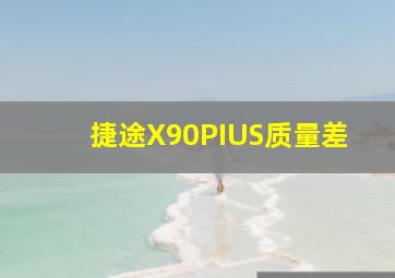 捷途X90PIUS质量差