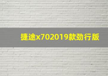 捷途x702019款劲行版