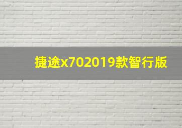 捷途x702019款智行版