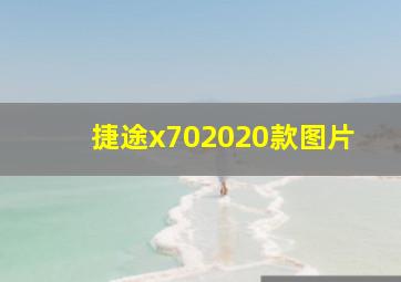 捷途x702020款图片