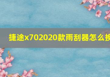 捷途x702020款雨刮器怎么换