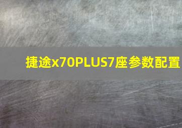 捷途x70PLUS7座参数配置