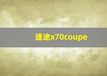 捷途x70coupe