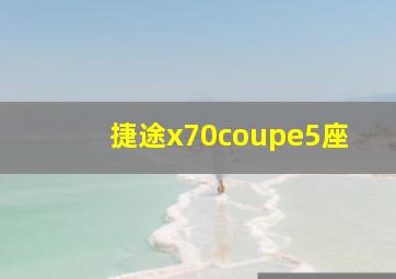 捷途x70coupe5座