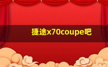 捷途x70coupe吧