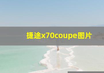 捷途x70coupe图片