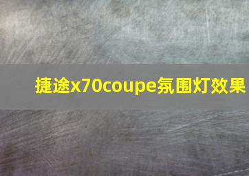 捷途x70coupe氛围灯效果