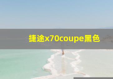 捷途x70coupe黑色