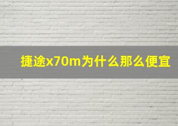 捷途x70m为什么那么便宜