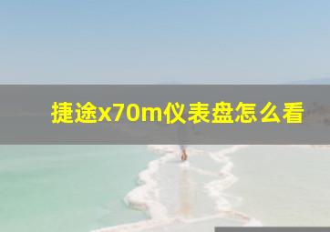 捷途x70m仪表盘怎么看