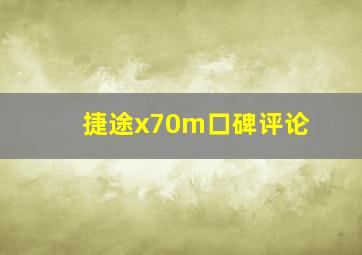 捷途x70m口碑评论