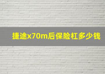 捷途x70m后保险杠多少钱