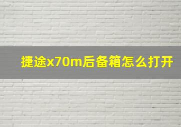 捷途x70m后备箱怎么打开