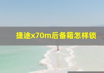 捷途x70m后备箱怎样锁