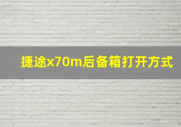 捷途x70m后备箱打开方式