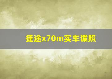 捷途x70m实车谍照