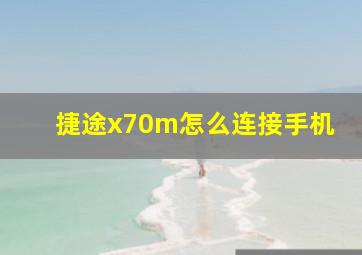 捷途x70m怎么连接手机