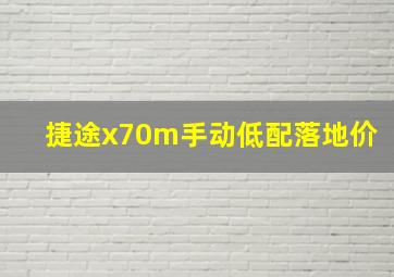 捷途x70m手动低配落地价